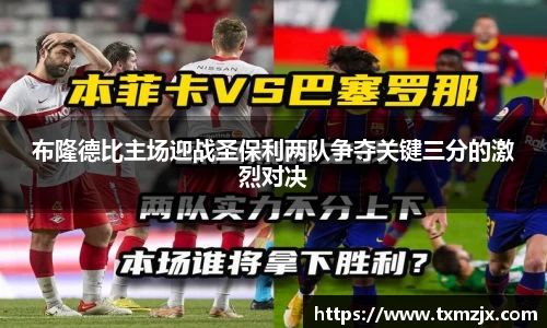 布隆德比主场迎战圣保利两队争夺关键三分的激烈对决