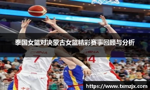 泰国女篮对决蒙古女篮精彩赛事回顾与分析