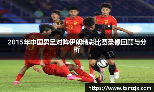 2015年中国男足对阵伊朗精彩比赛录像回顾与分析