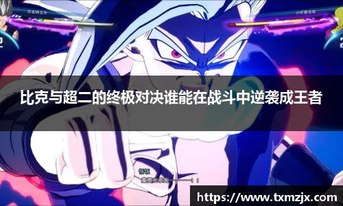 比克与超二的终极对决谁能在战斗中逆袭成王者
