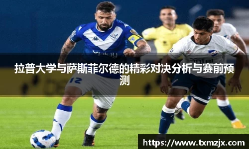 拉普大学与萨斯菲尔德的精彩对决分析与赛前预测