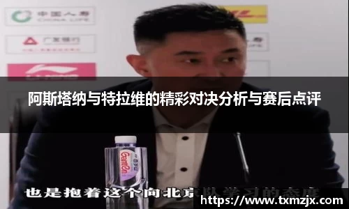 阿斯塔纳与特拉维的精彩对决分析与赛后点评