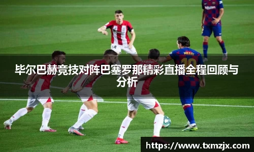 毕尔巴赫竞技对阵巴塞罗那精彩直播全程回顾与分析