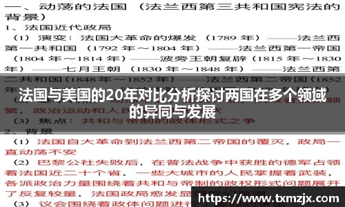 法国与美国的20年对比分析探讨两国在多个领域的异同与发展